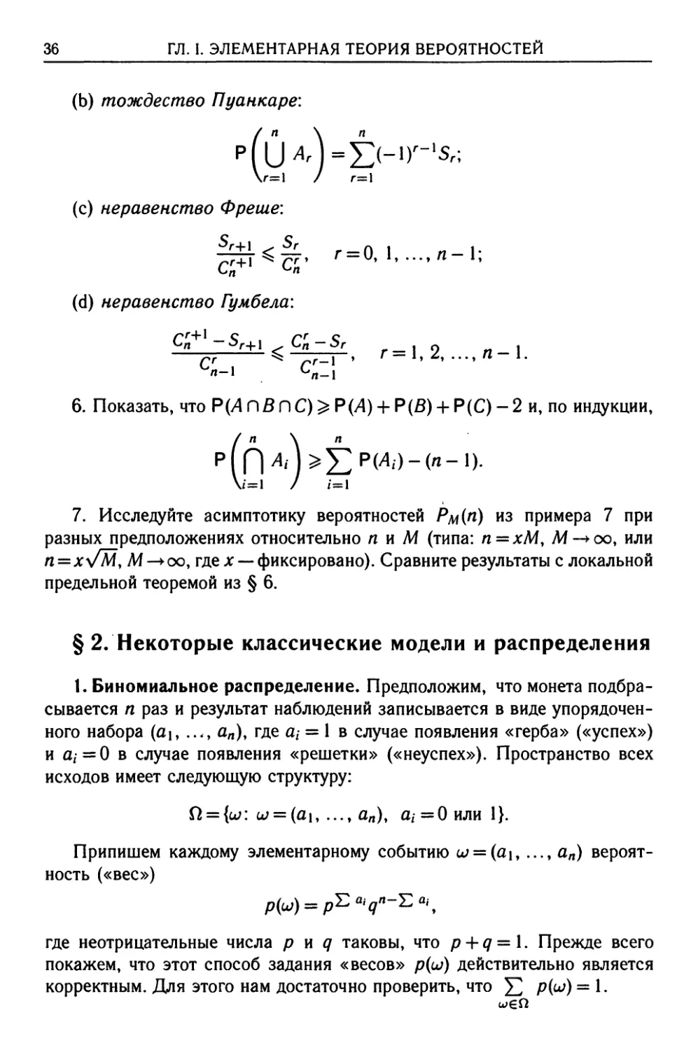 § 2. Некоторые классические модели и распределения