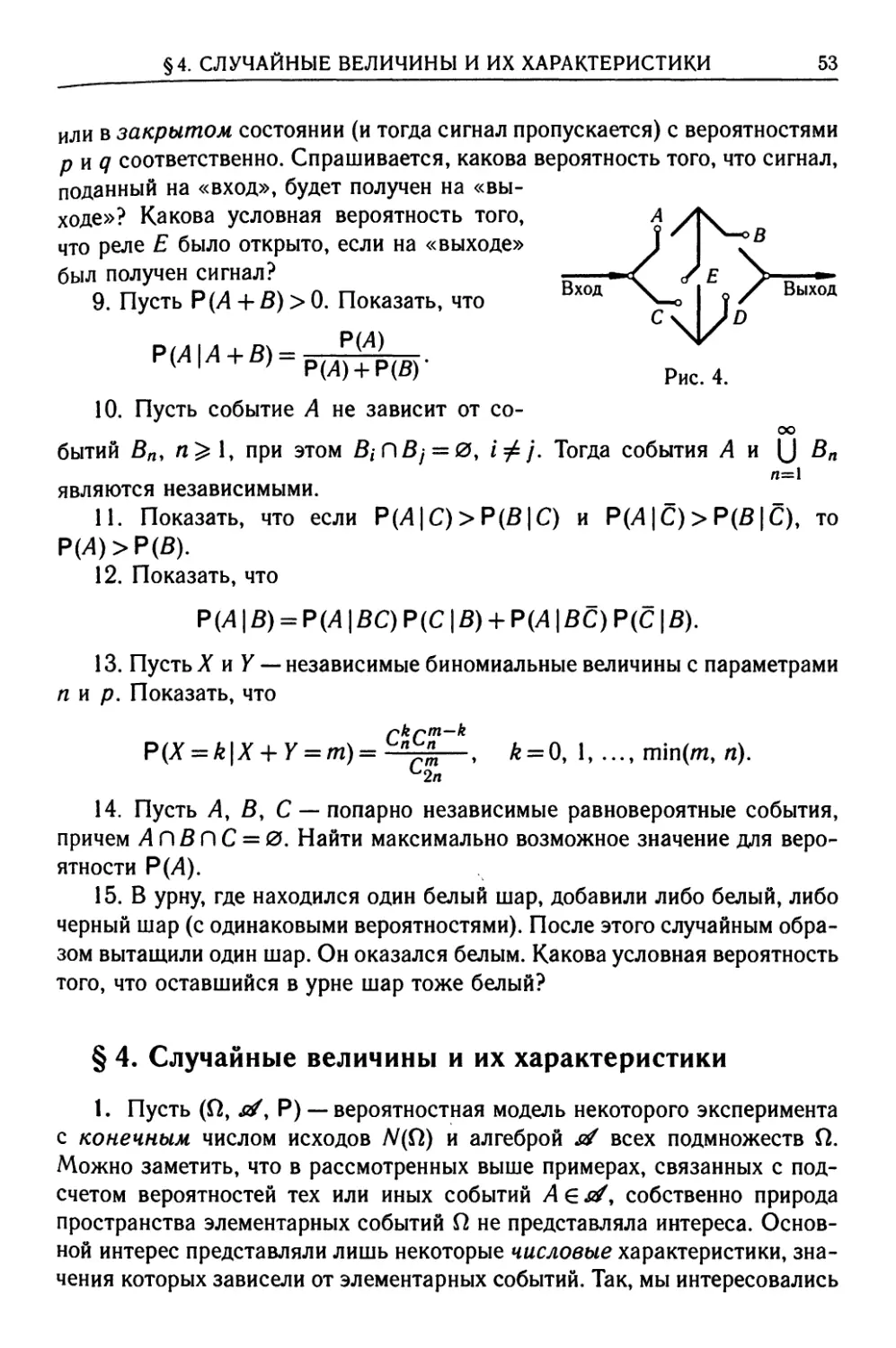 § 4. Случайные величины и их характеристики