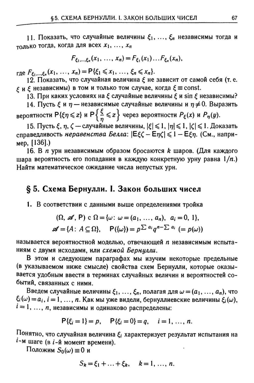 § 5. Схема Бернулли. I. Закон больших чисел