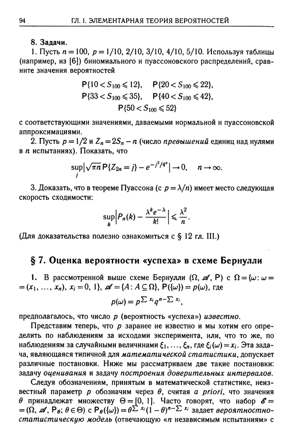 § 7. Оценка вероятности «успеха» в схеме Бернулли