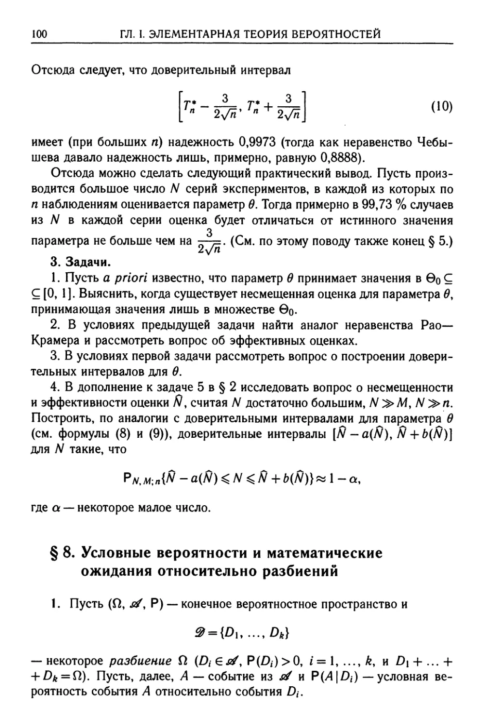 § 8. Условные вероятности и математические ожидания относительно разбиений