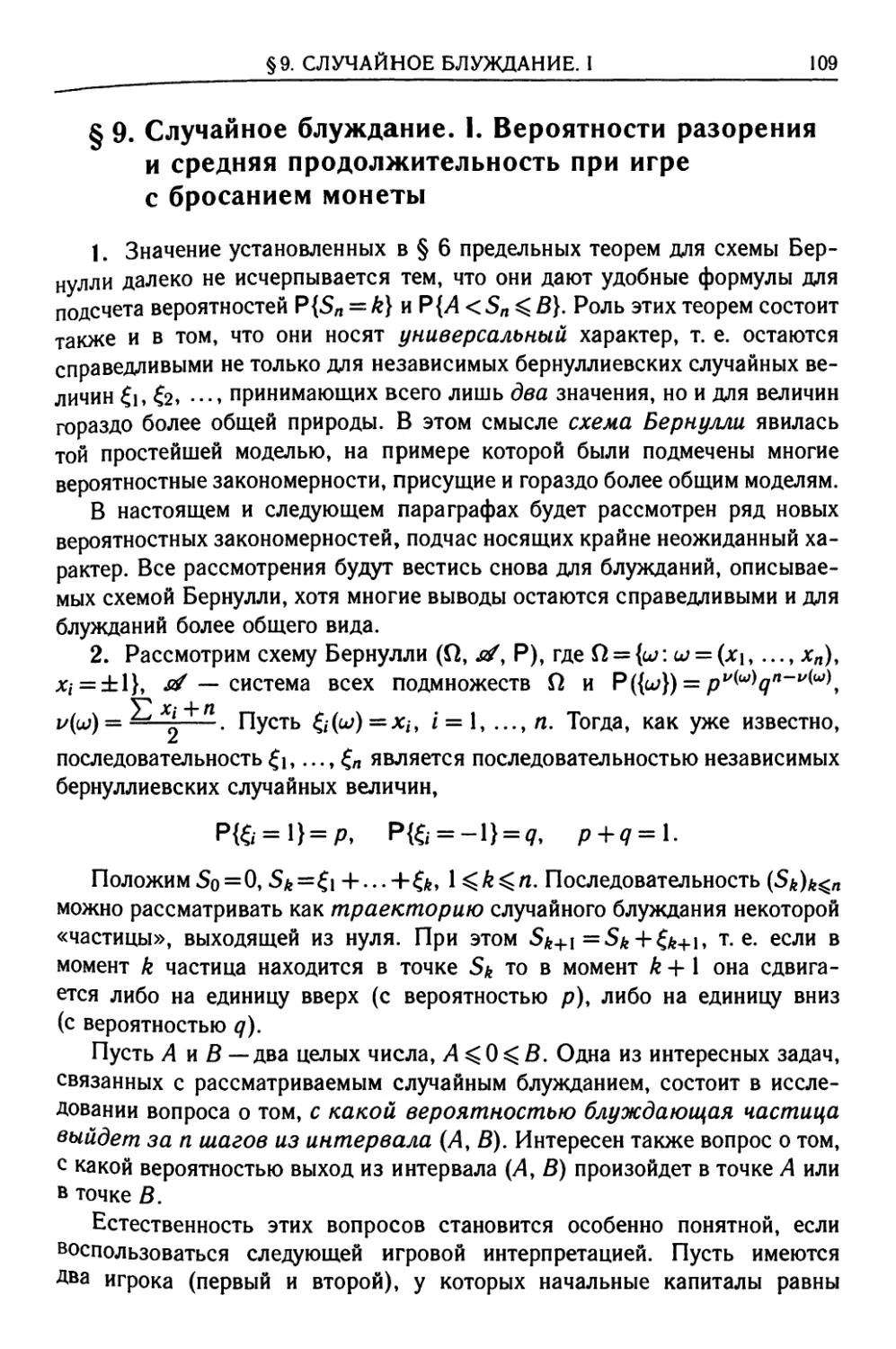 § 9. Случайное блуждание. I. Вероятности разорения и средняя продолжительность при игре с бросанием монеты