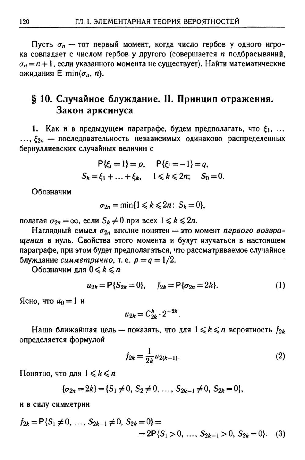 § 10. Случайное блуждание. II. Принцип отражения. Закон арксинуса