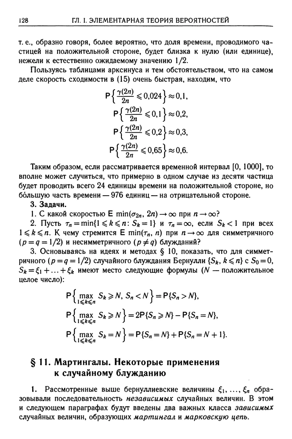 § 11. Мартингалы. Некоторые применения к случайному блужданию