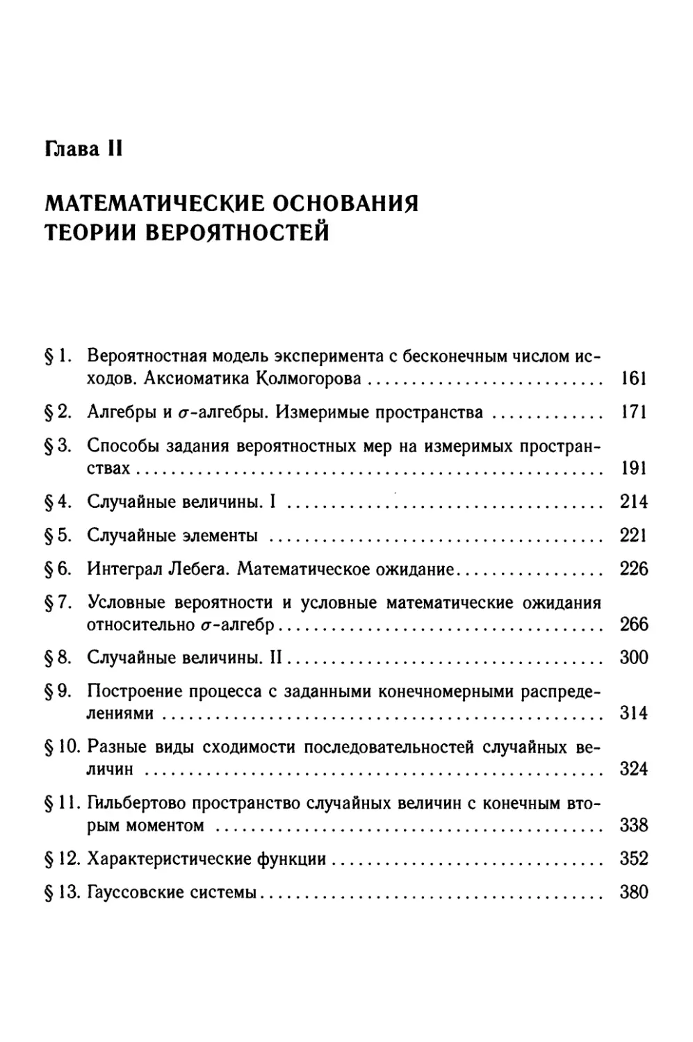 Глава II. Математические основания теории вероятностей