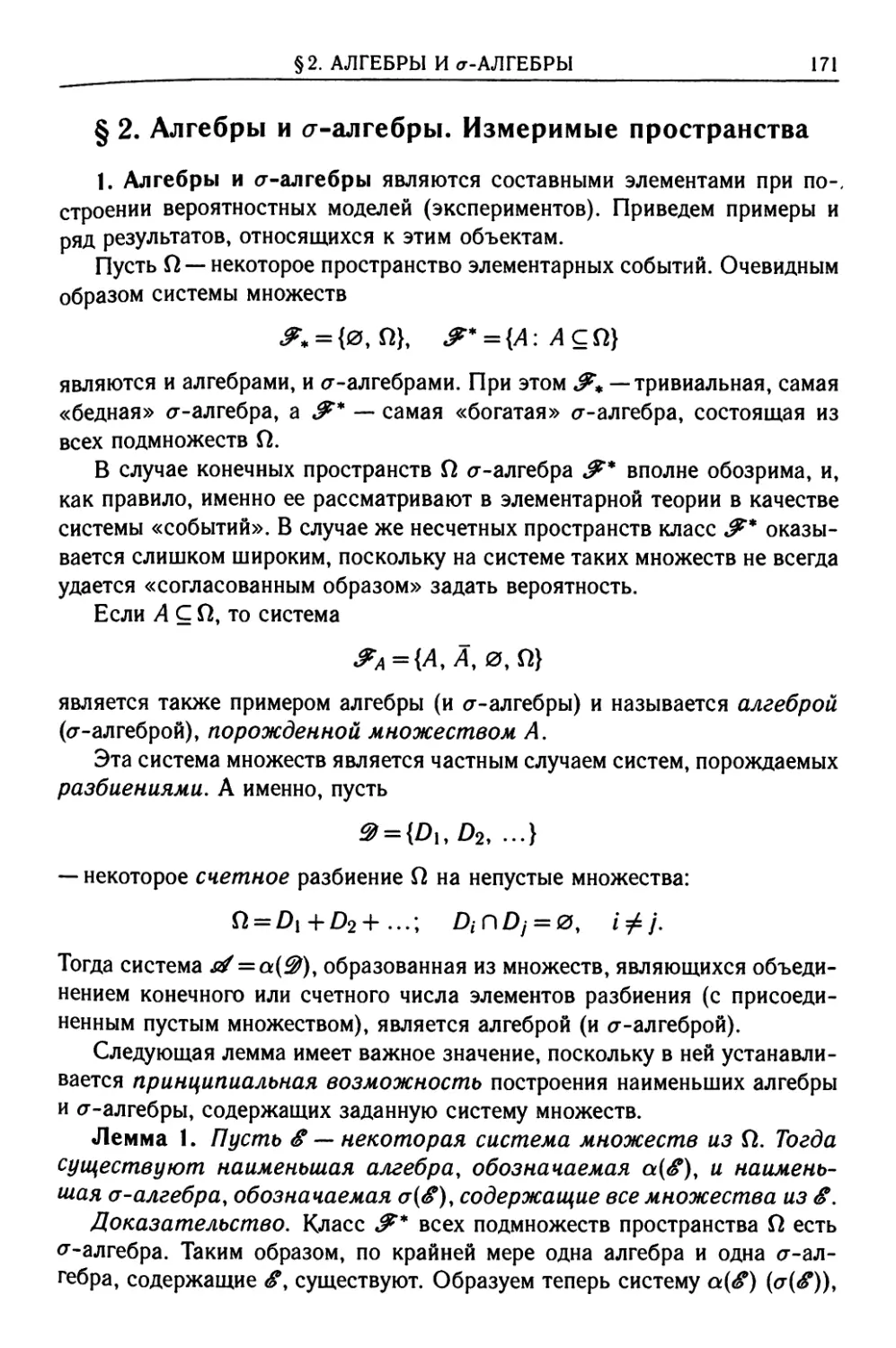 § 2. Алгебры и σ-алгебры. Измеримые пространства