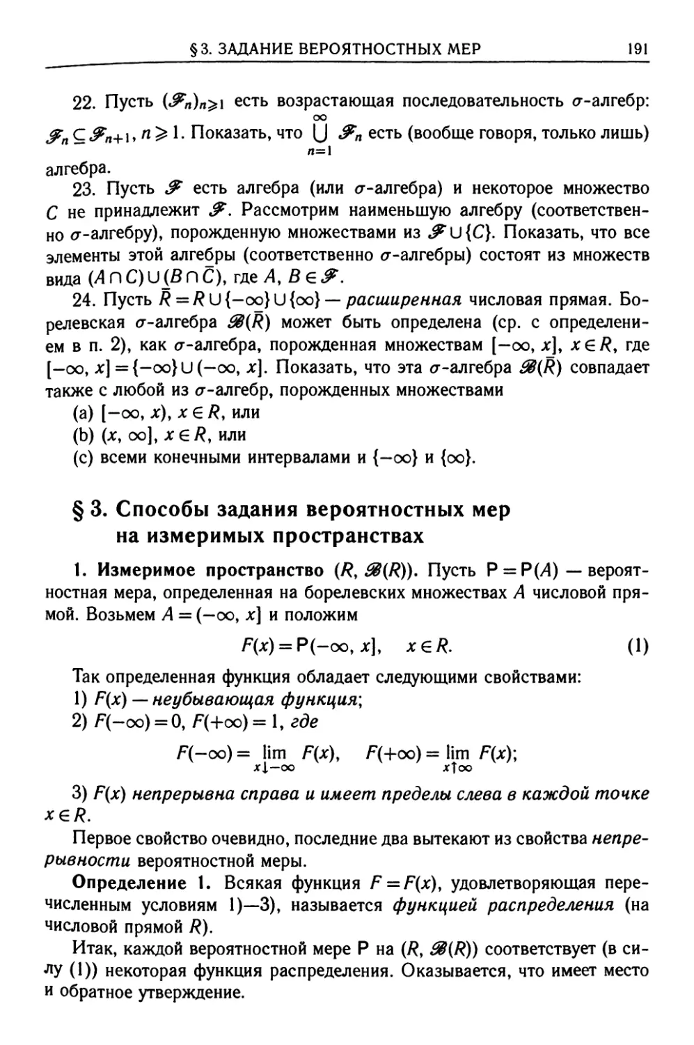 § 3. Способы задания вероятностных мер на измеримых пространствах