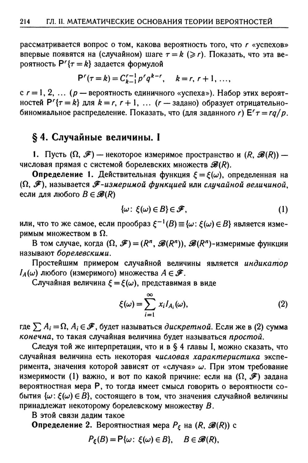 § 4. Случайные величины. I