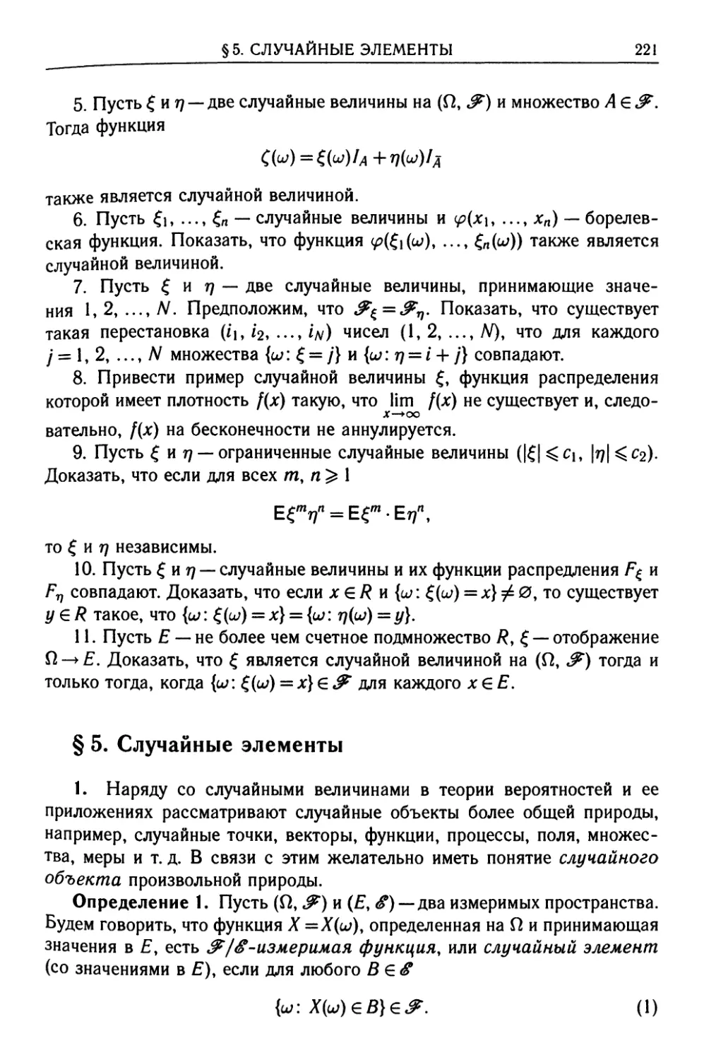 § 5. Случайные элементы