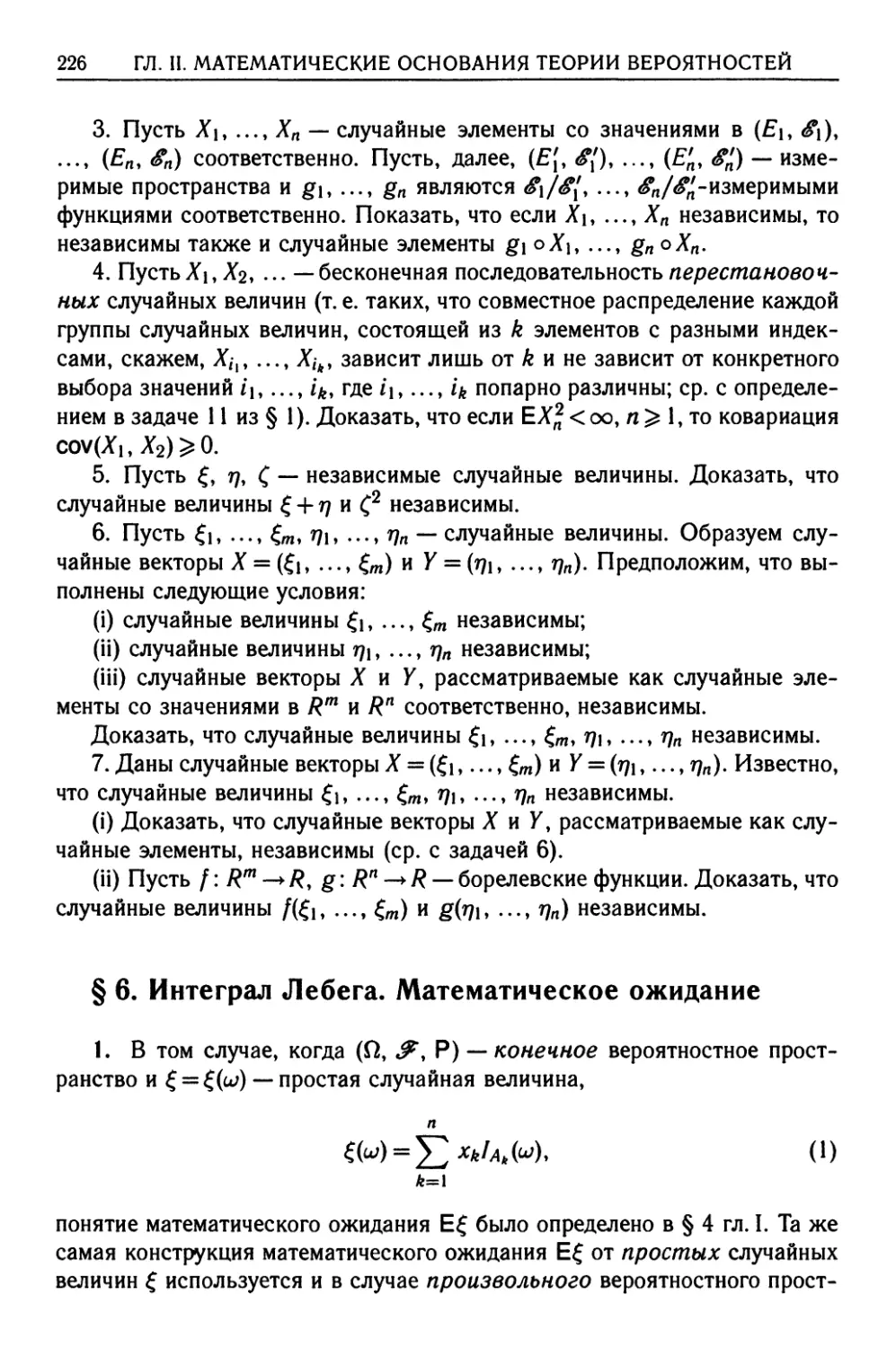 § 6. Интеграл Лебега. Математическое ожидание