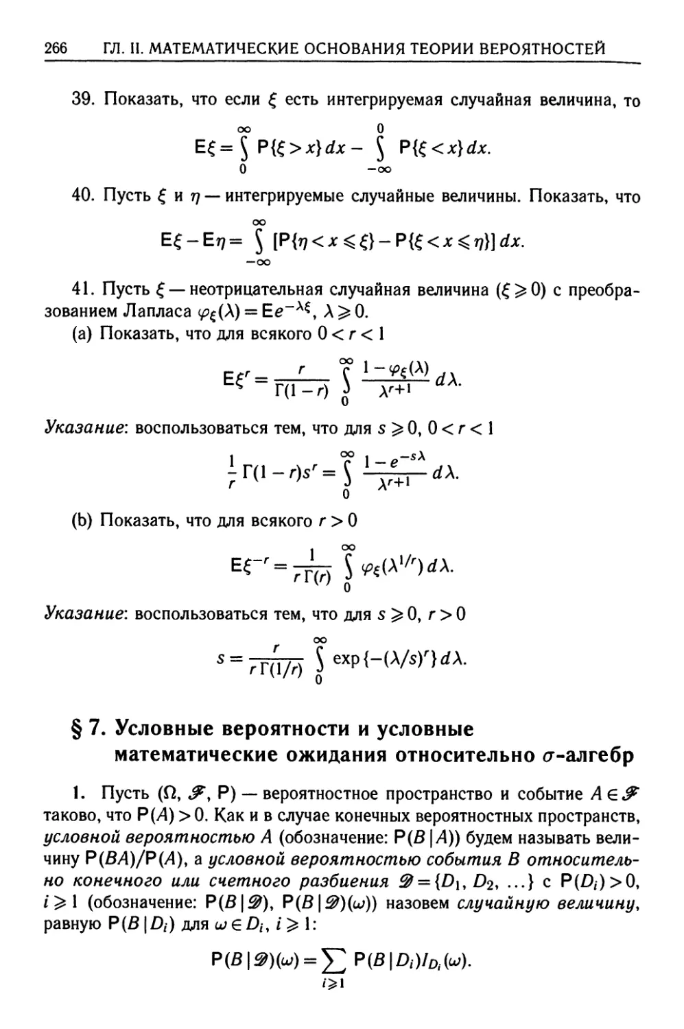 § 7. Условные вероятности и условные математические ожидания относительно σ-алгебр