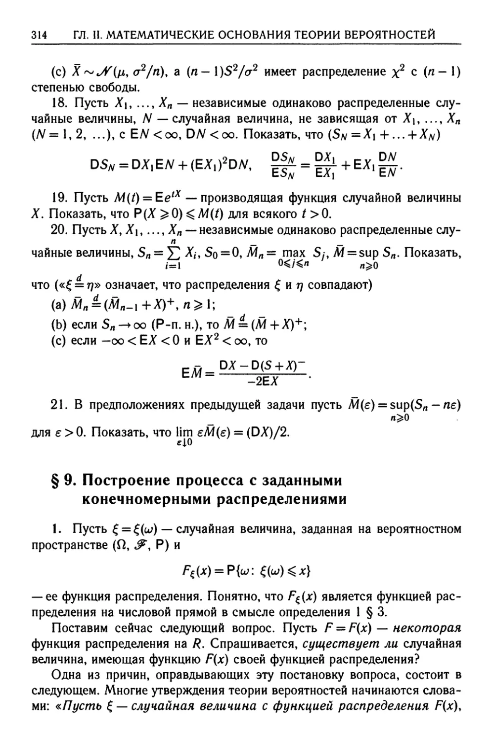 § 9. Построение процесса с заданными конечномерными распределениями