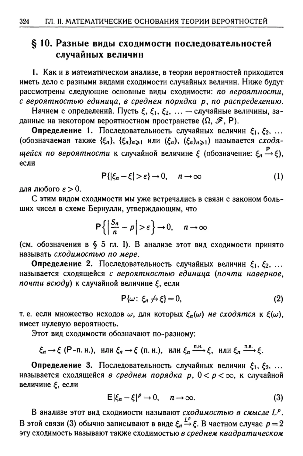 § 10. Разные виды сходимости последовательностей случайных величин