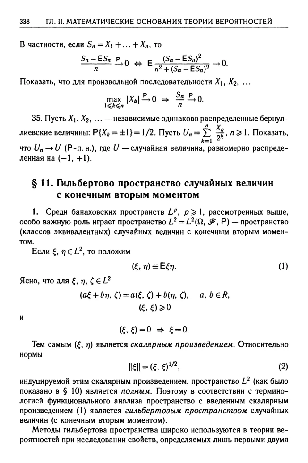 § 11. Гильбертово пространство случайных величин с конечным вторым моментом