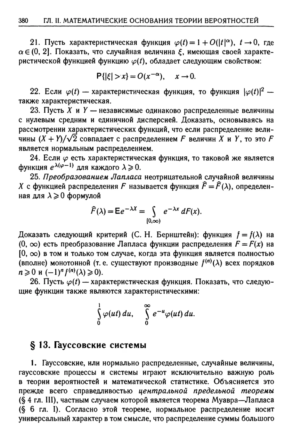 § 13. Гауссовские системы