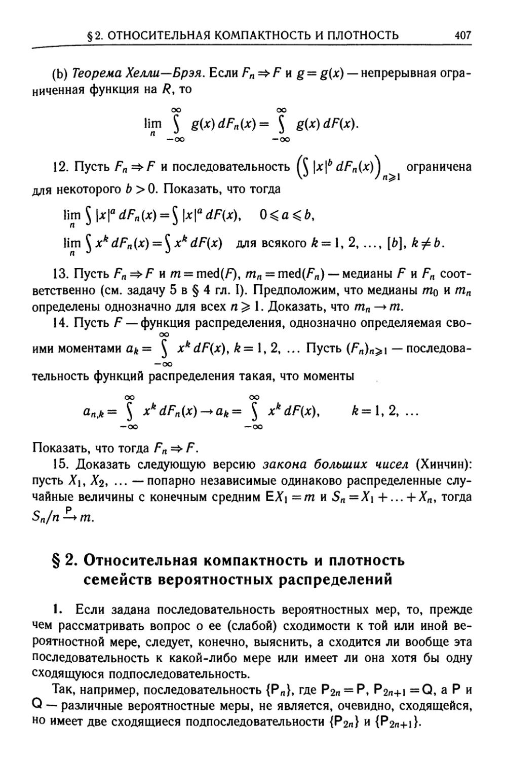 § 2. Относительная компактность и плотность семейств вероятностных распределений