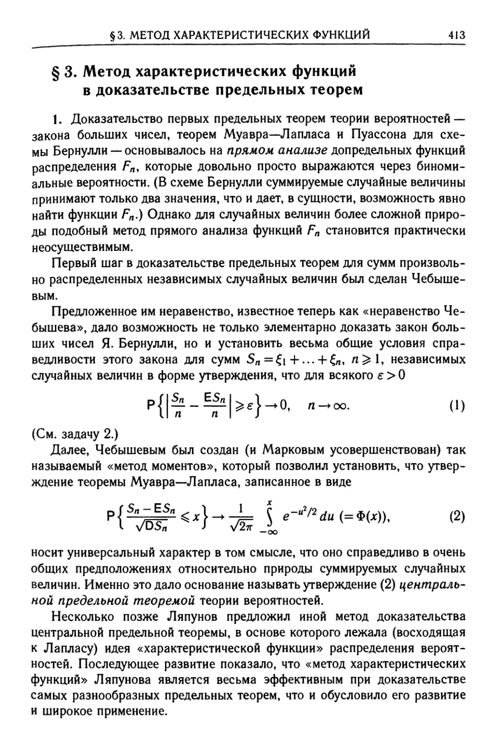 § 3. Метод характеристических функций в доказательстве предельных теорем