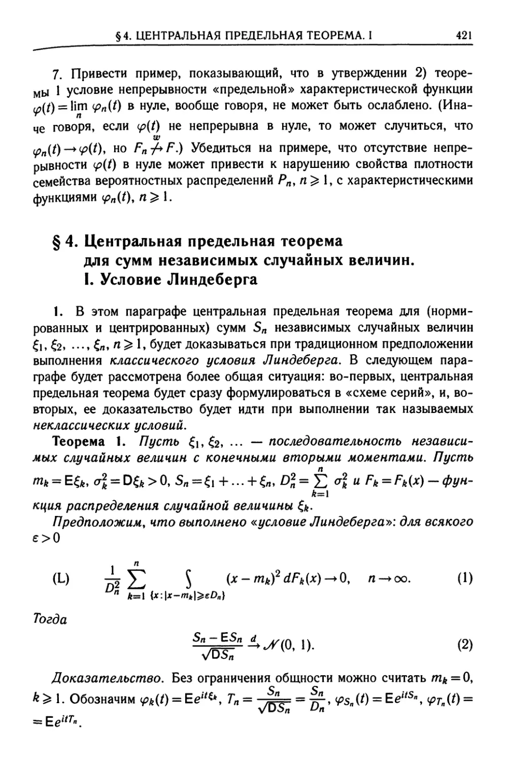 § 4. Центральная предельная теорема для сумм независимых случайных величин. I. Условие Линдеберга