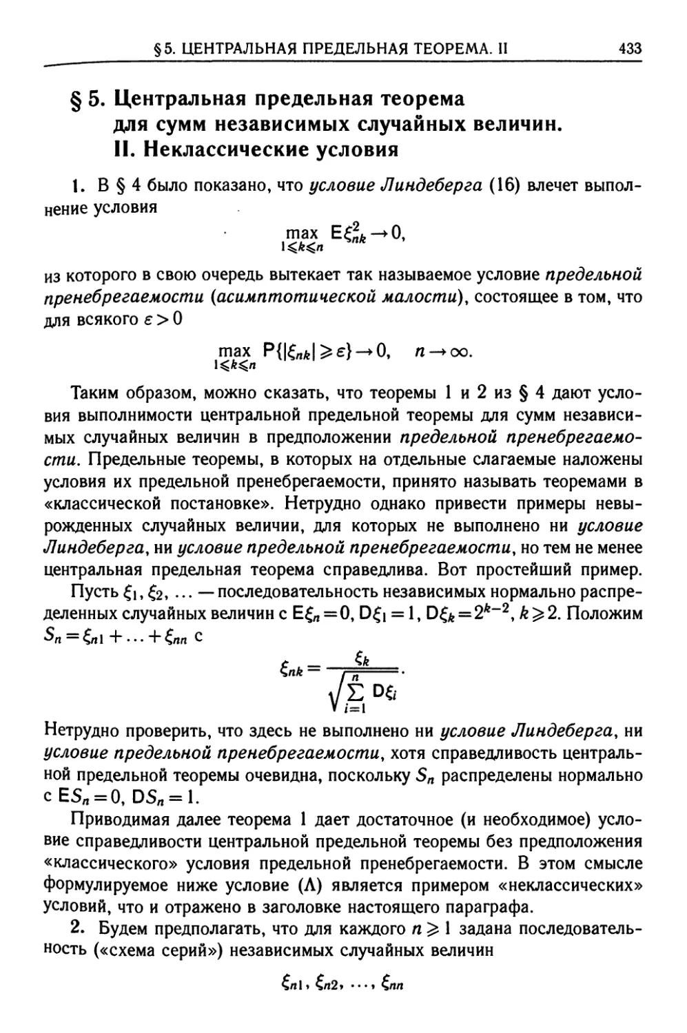 § 5. Центральная предельная теорема для сумм независимых случайных величин. II. Неклассические условия