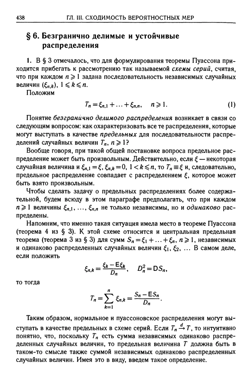 § 6. Безгранично делимые и устойчивые распределения