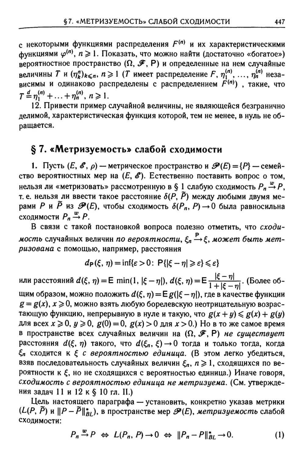 § 7. Метризуемость слабой сходимости