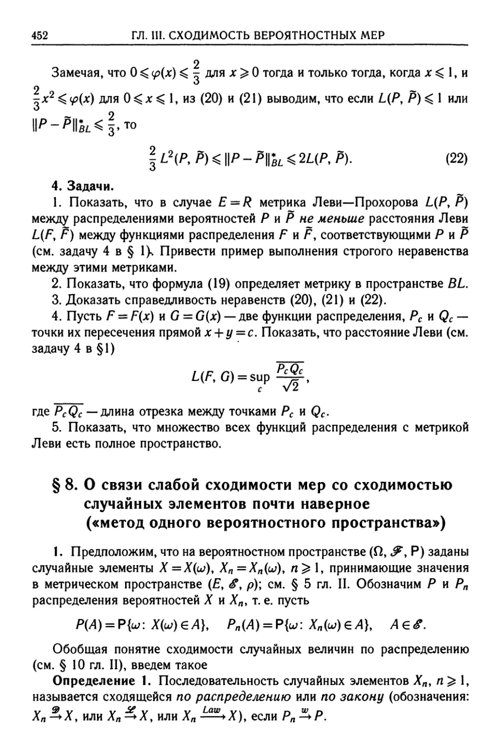 § 8. О связи слабой сходимости мер со сходимостью случайных элементов почти наверное