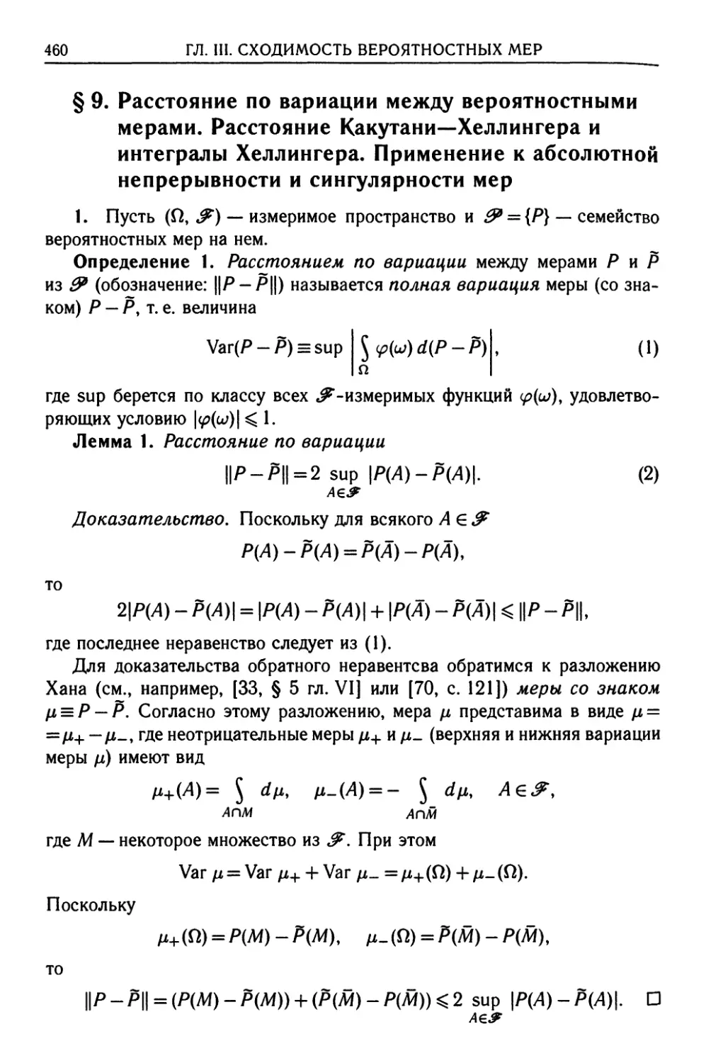 § 9. Расстояние по вариации между вероятностными мерами. Расстояние Какутани—Хеллингера и интегралы Хеллингера. Применение к абсолютной непрерывности и сингулярности мер