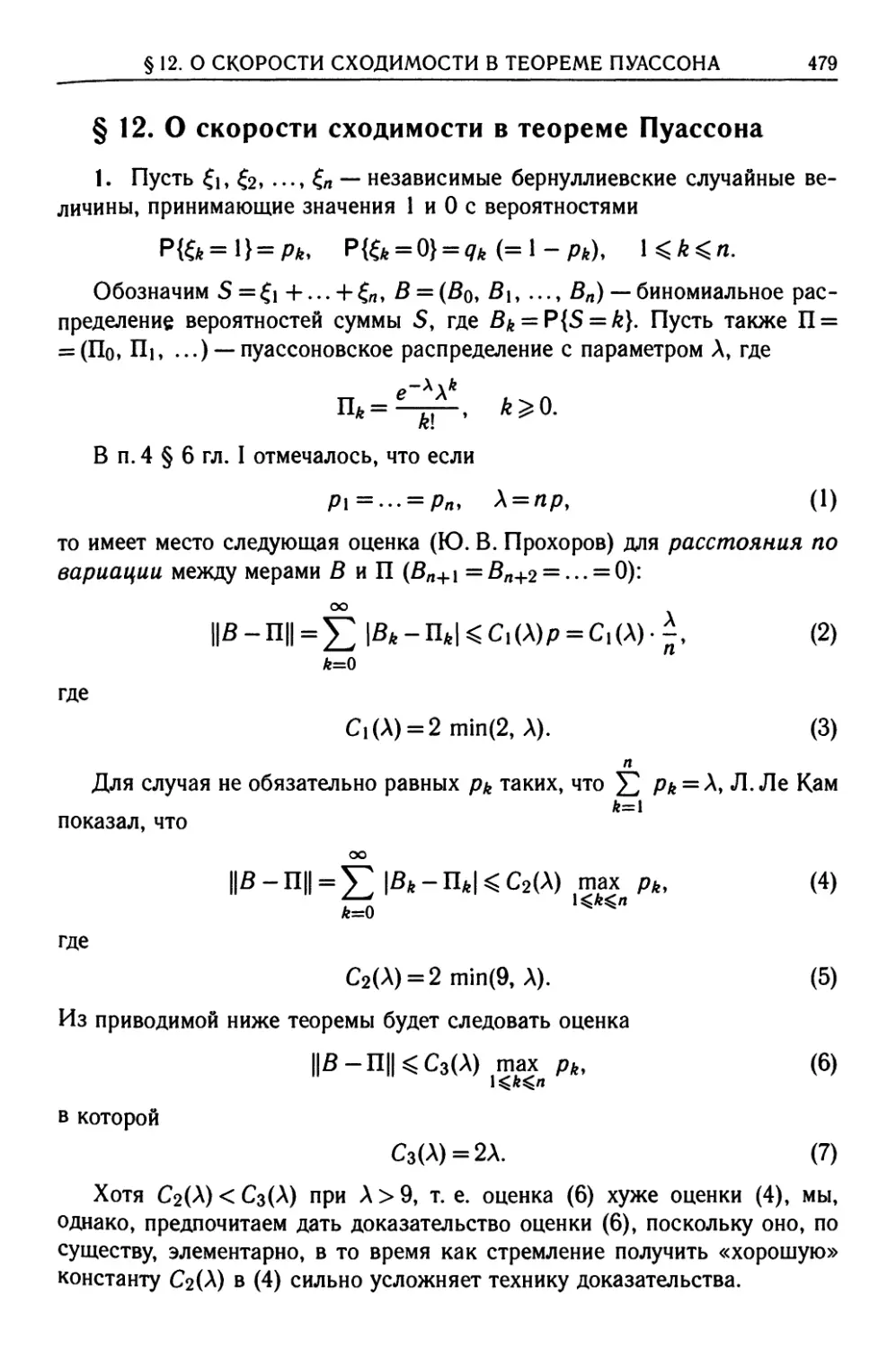 § 12. О скорости сходимости в теореме Пуассона