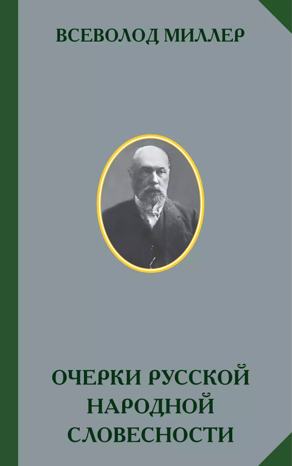 ВСЕВОЛОД МИЛЛЕР. ОЧЕРКИ РУССКОЙ НАРОДНОЙ СЛОВЕСНОСТИ