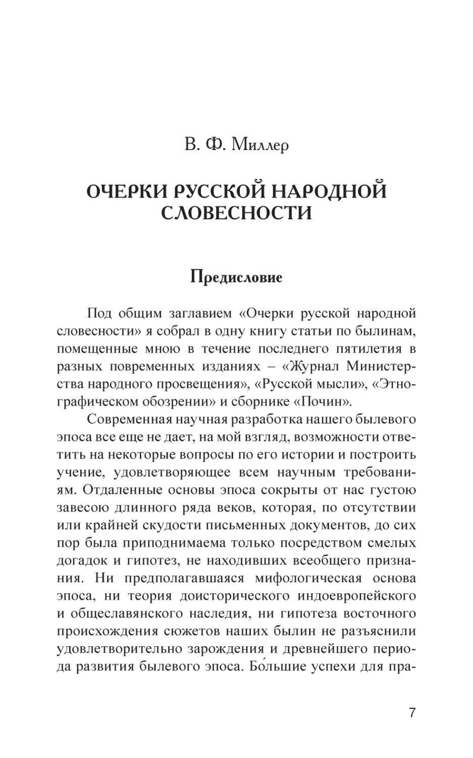 В. Ф. Миллер. ОЧЕРКИ РУССКОЙ НАРОДНОЙ СЛОВЕСНОСТИ
Предисловие