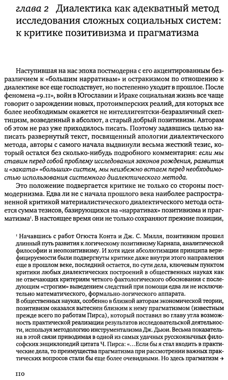 глава 2 Диалектика как адекватный метод исследования сложных социальных систем: к критике позитивизма и прагматизма