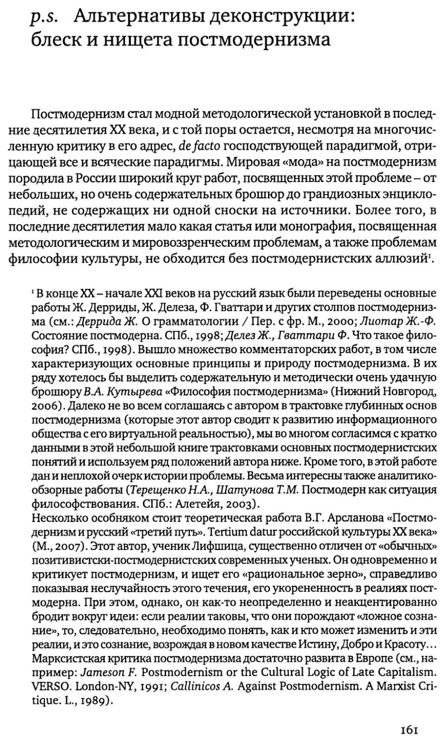 р.s. Альтернативы деконструкции: блеск и нищета постмодернизма