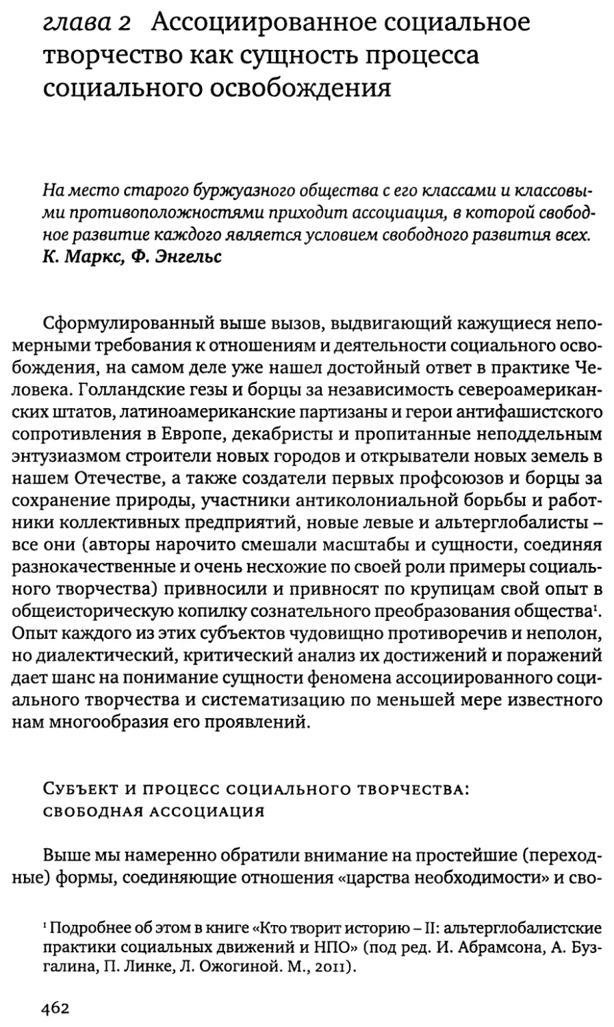 глава 2 Ассоциированное социальное творчество как сущность процесса социального освобождения