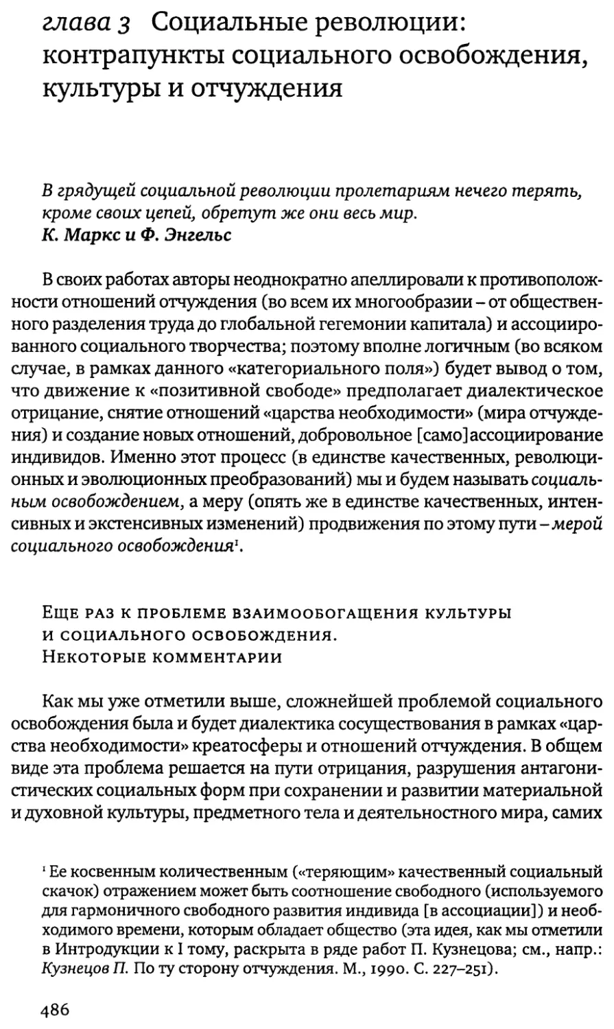 глава 3 Социальные революции: контрапункты социального освобождения, культуры и отчуждения