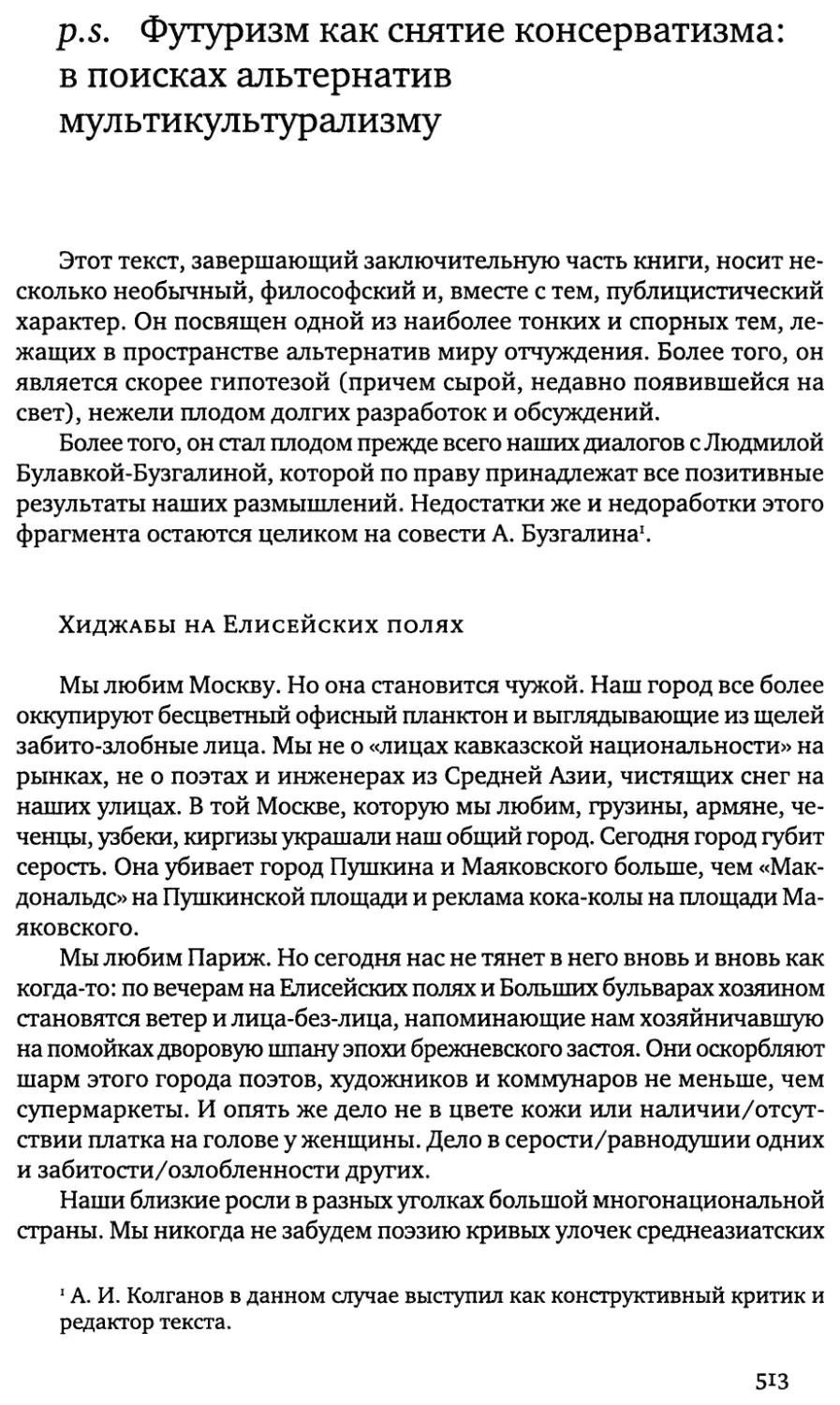 р.s. Футуризм как снятие консерватизма: в поисках альтернатив мультикультурализму