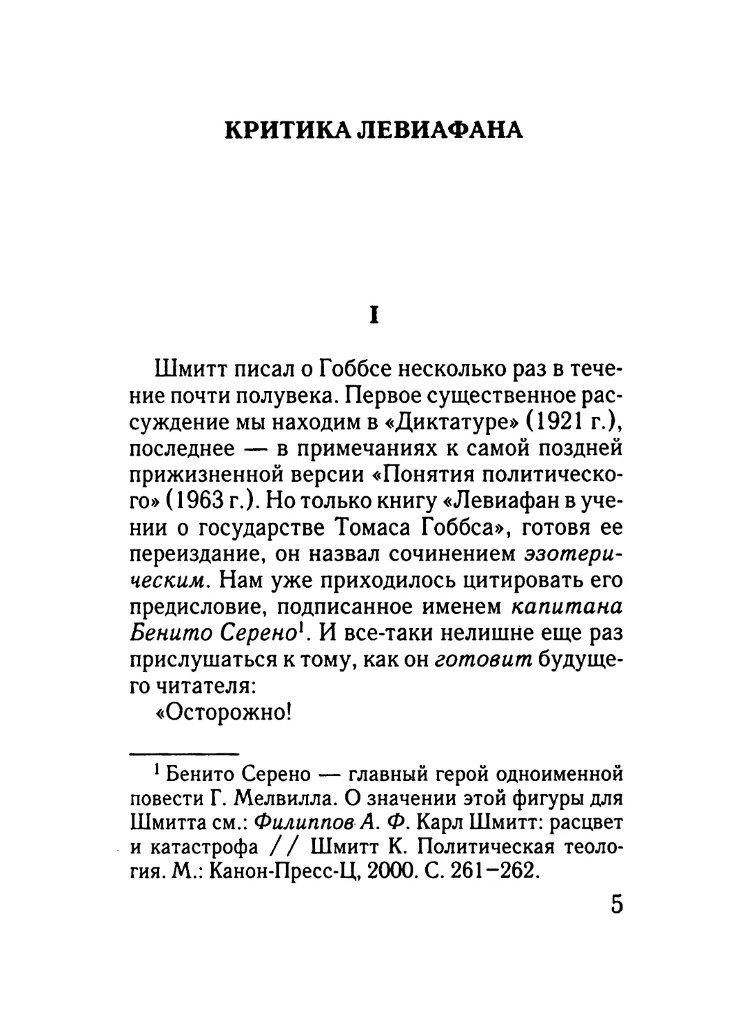 Критика Левиафана • А. Ф. Филиппов