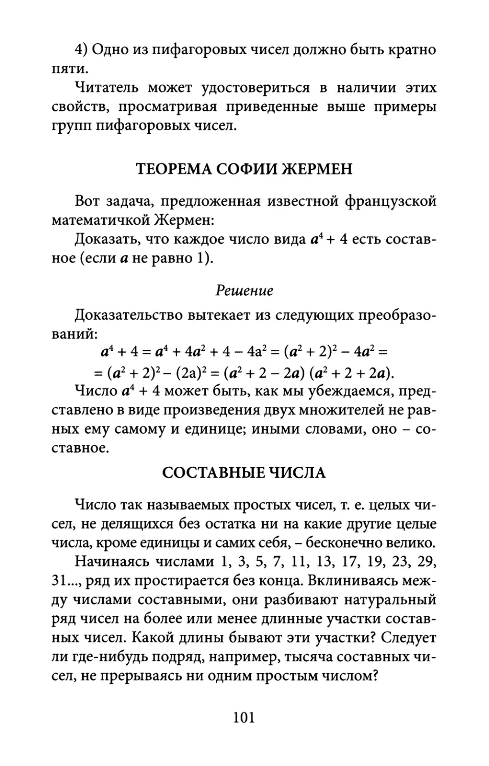 Теорема  Софии  Жермен
Составные  числа
