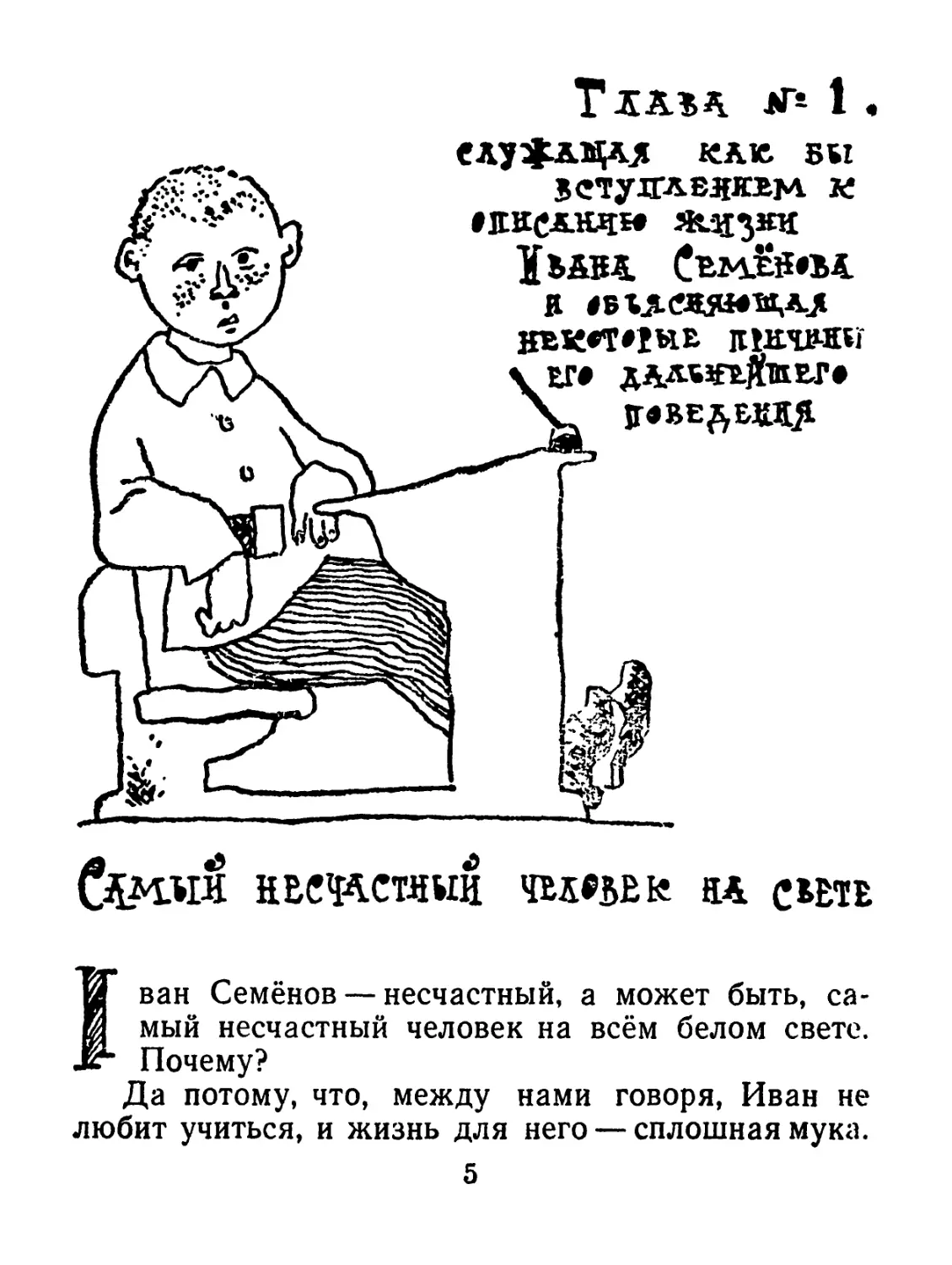 Глава № 1, служащая как бы вступлением к описанию жизни Ивана Семёнова и объясняющая некоторые причины его дальнейшего поведения