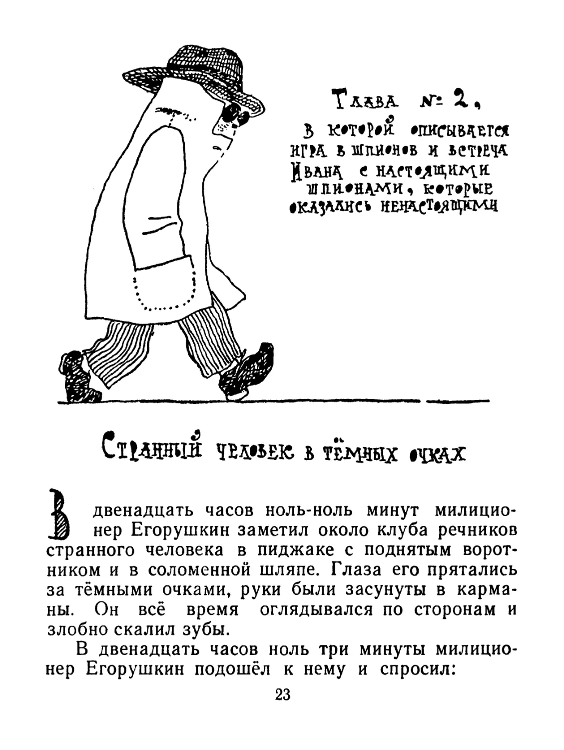 Глава № 2, в которой описывается игра в шпионов и встреча Ивана с настоящими шпионами, которые оказались ненастоящими