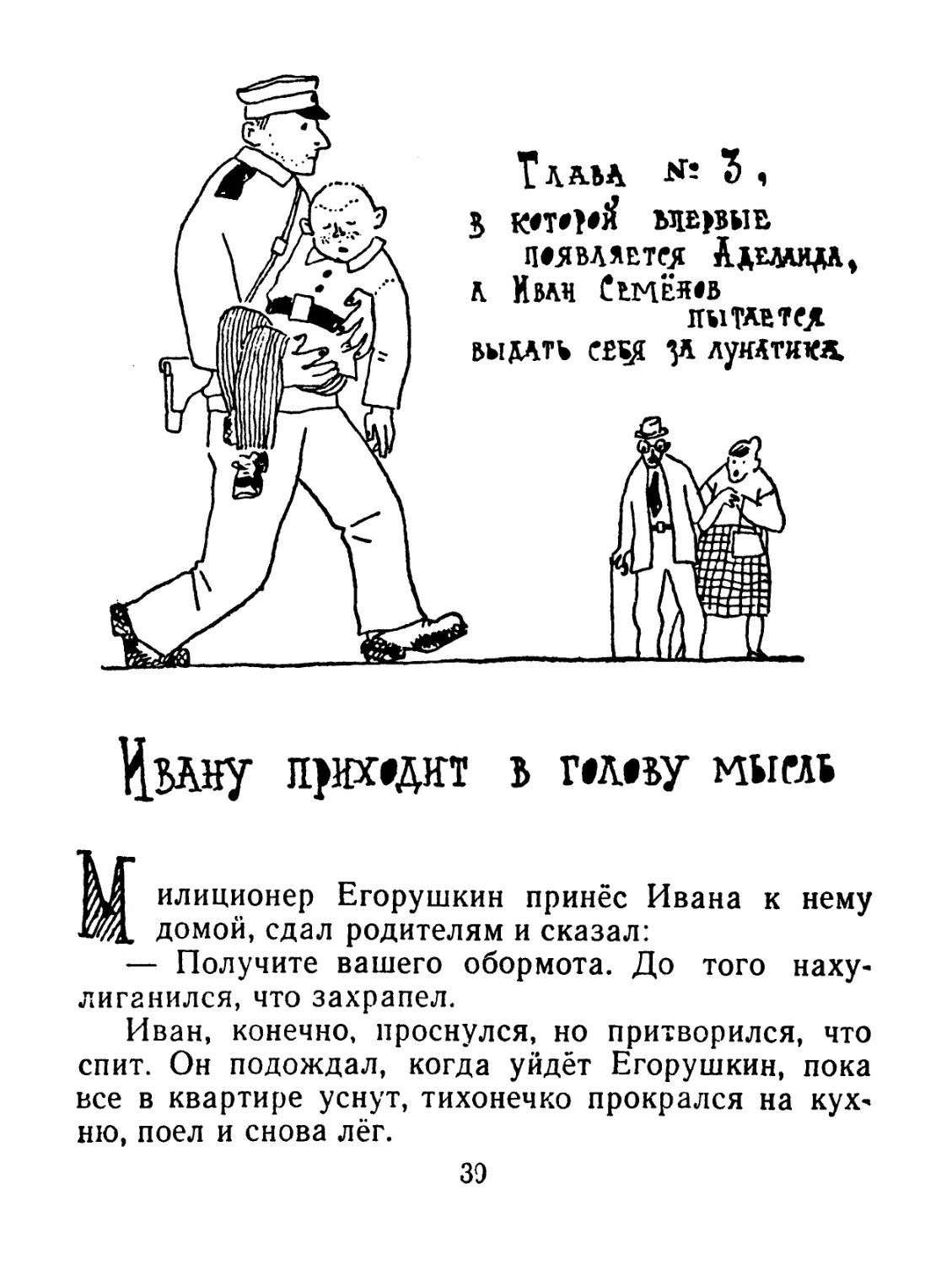 Глава № 3, в которой впервые появляется Аделаида, а Иван Семёнов пытается, выдать себя за лунатика