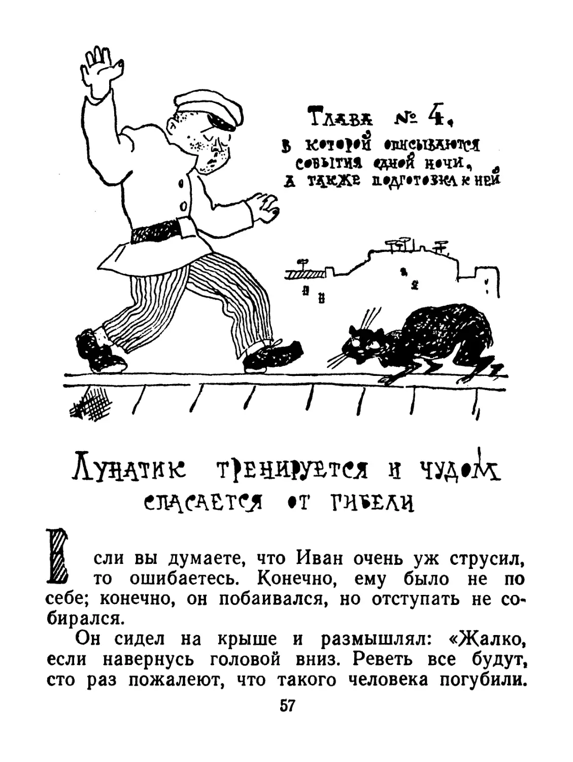 Глава № 4, в которой описываются события одной ночи, а также подготовка к ней