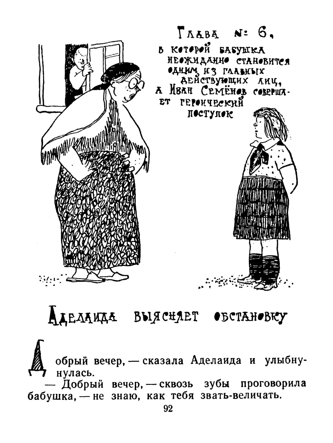 Глава № 6, в которой бабушка неожиданно становится одним из главных действующих лиц, а Иван Семёнов совершает героический поступок