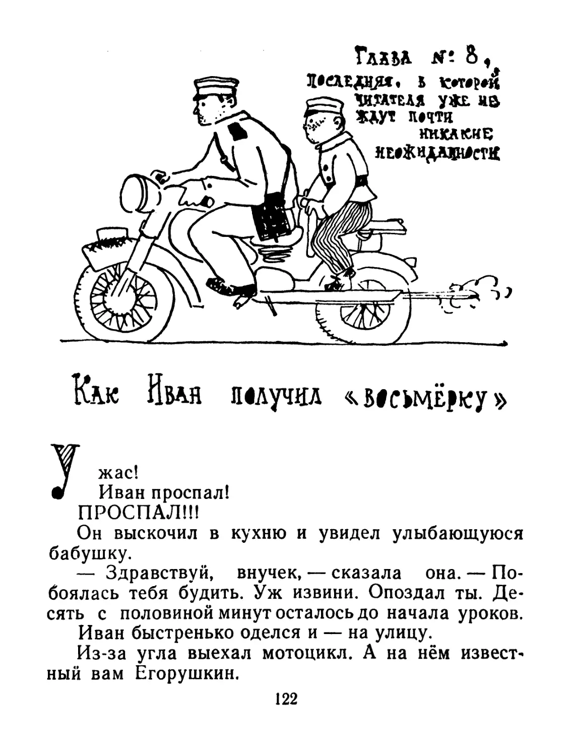 Глава № 8, последняя, в которой читателя уже не ждут почти никакие неожиданности