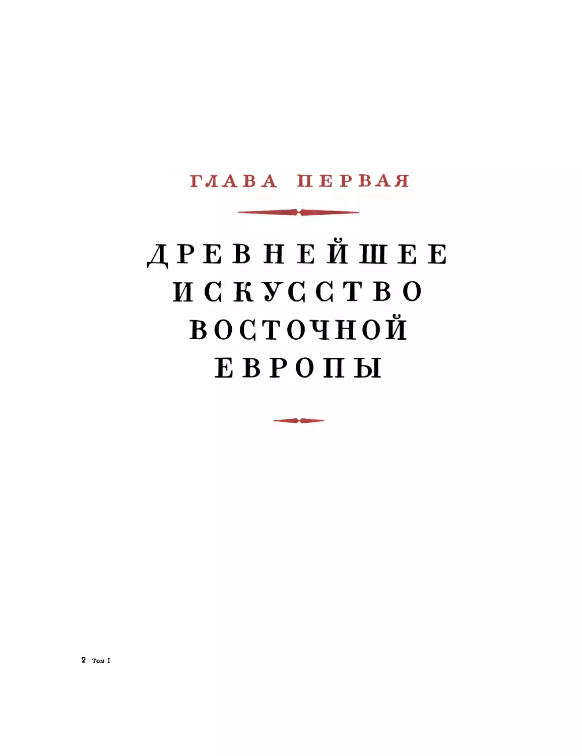 Глава первая.ДРЕВНЕЙШЕЕ ИСКУССТВО ВОСТОЧНОЙ ЕВРОПЫ