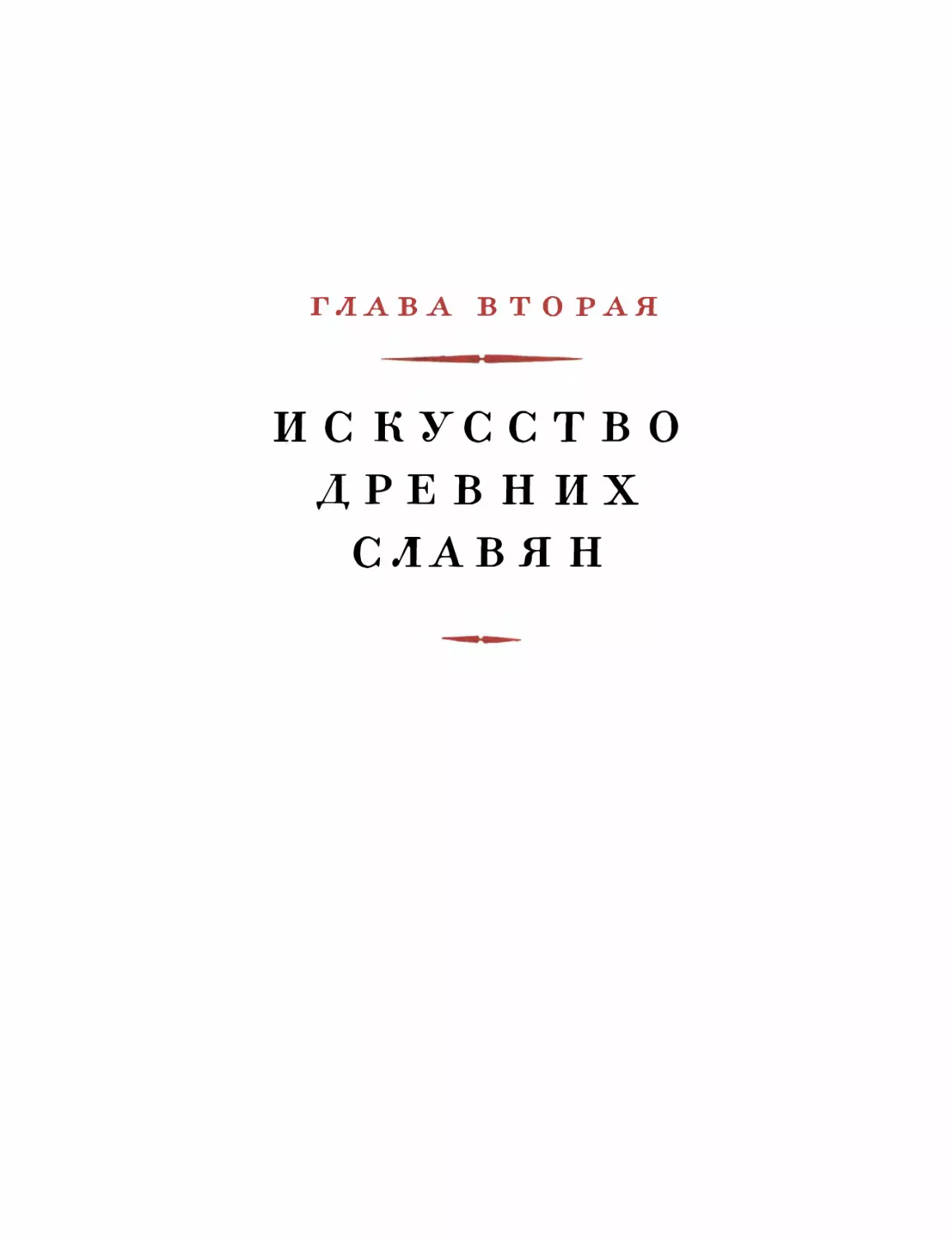 Глава вторая. ИСКУССТВО ДРЕВНИХ СЛАВЯН