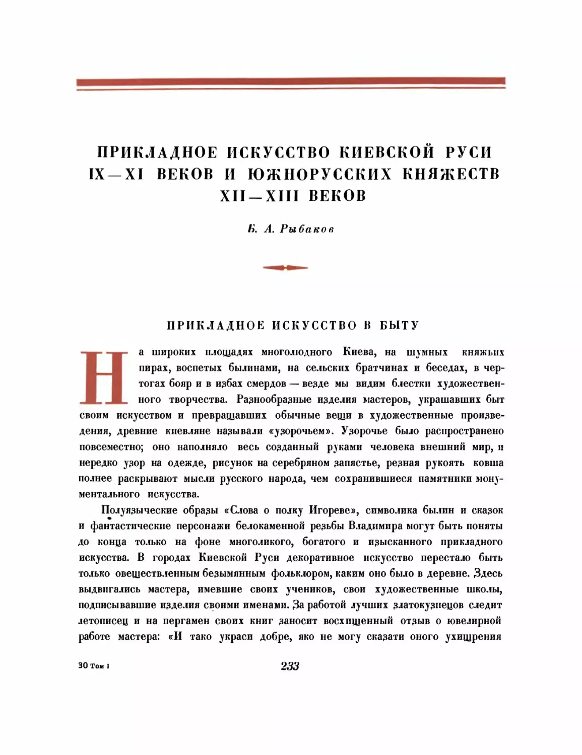 Прикладное искусство Киевской Руси. IX — XI веков и южнорусских княжеств XII —XIII веков
Прикладное искусство в быту