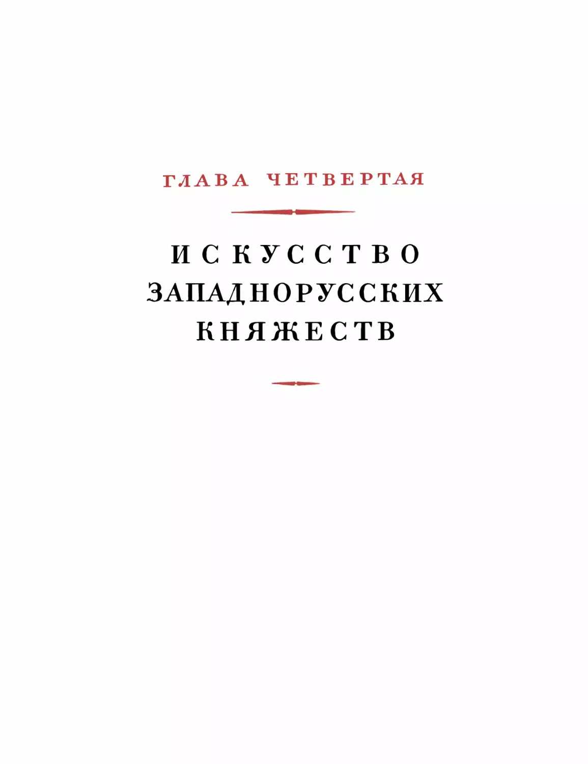 Глава четвертая. ИСКУССТВО ЗАПАДНОРУССКИХ КНЯЖЕСТВ