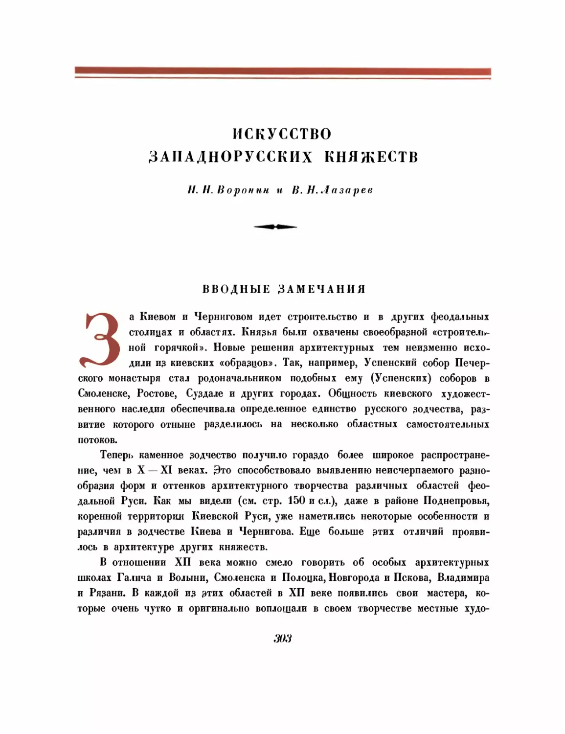 Искусство западнорусских княжеств
Вводные замечания