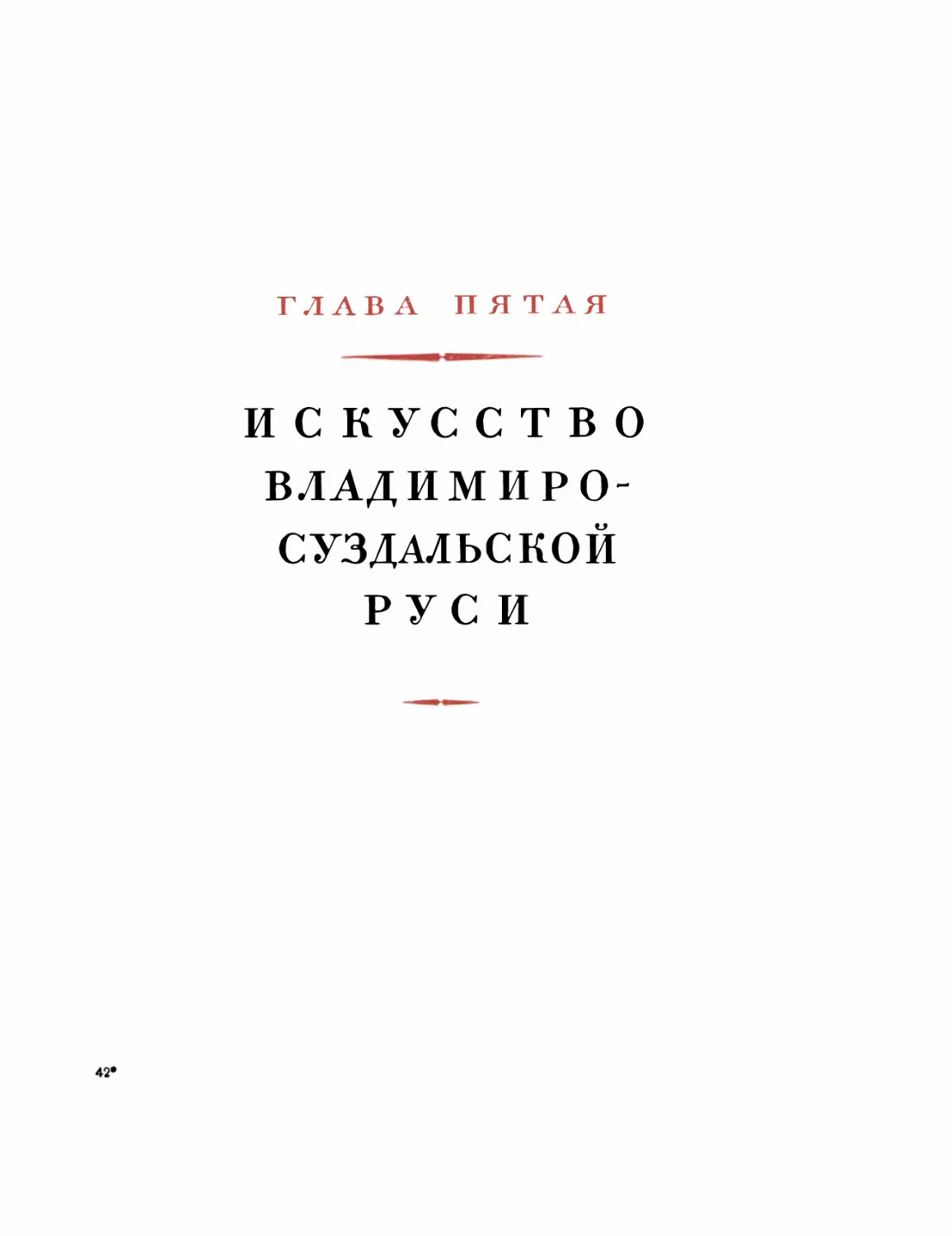 Глава пятая. ИСКУССТВО ВЛАДИМИРО-СУЗДАЛЬСКОЙ РУСИ