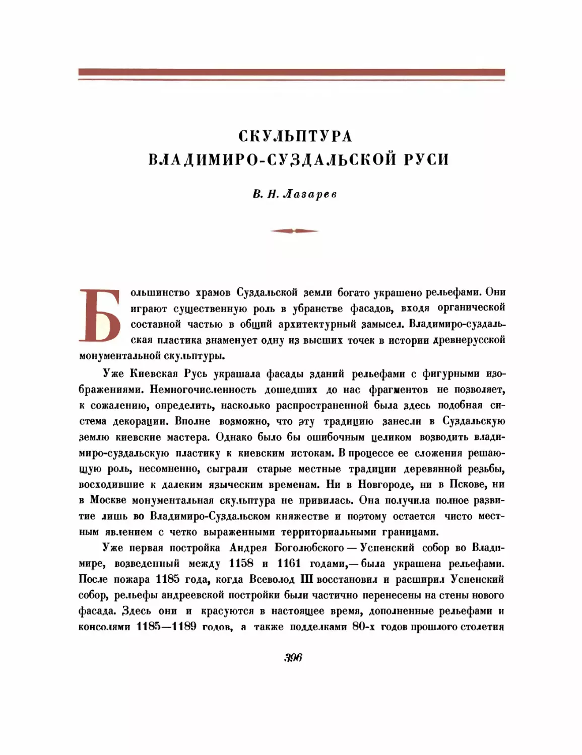 Скульптура Владимиро-Суздальской Руси